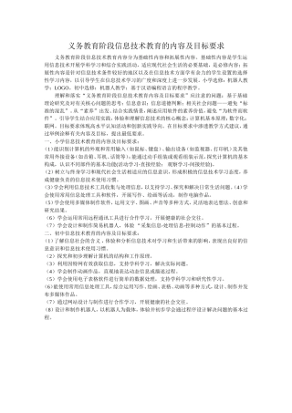 义务教育阶段信息技术教育的内容及目标要求