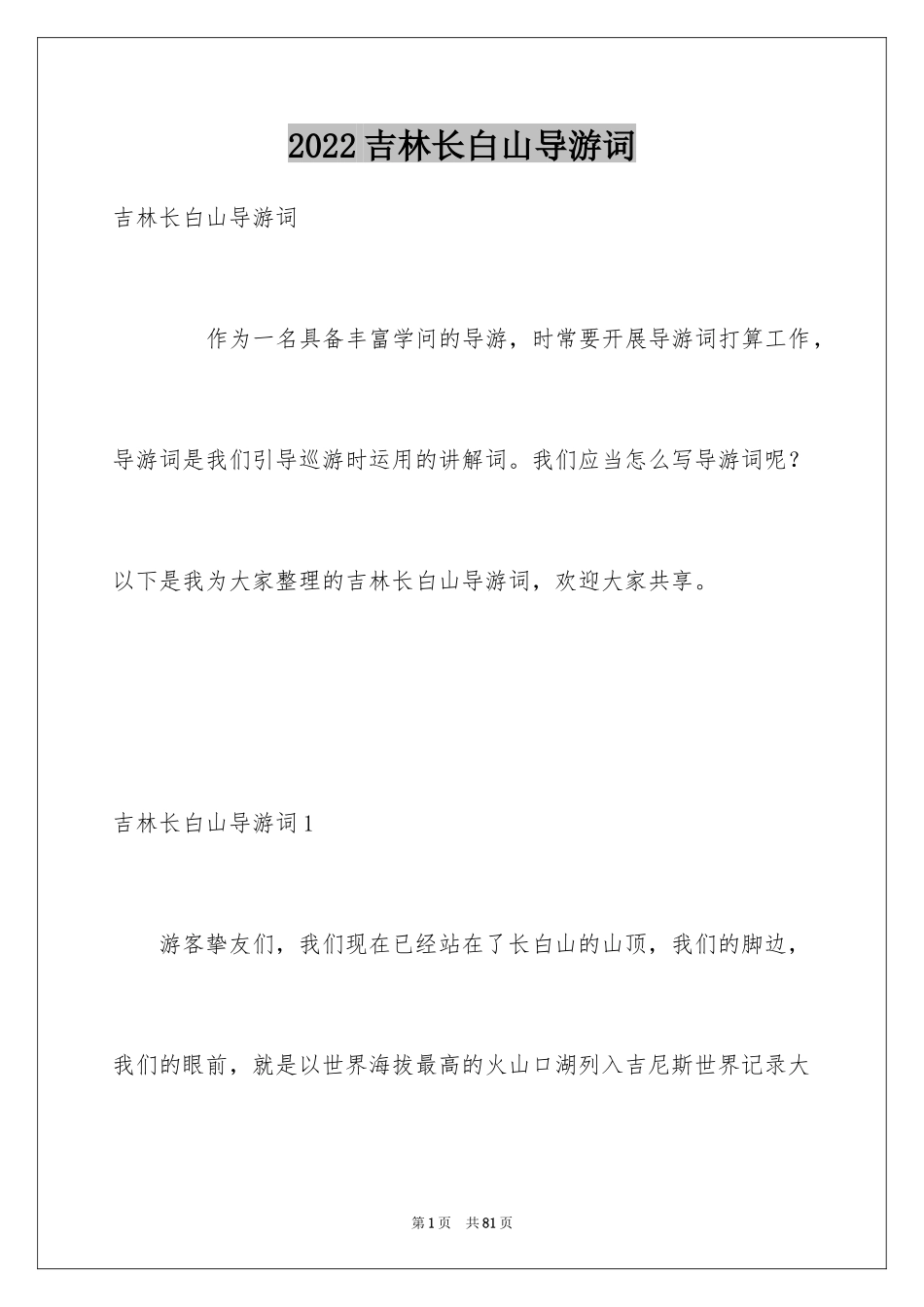 2024吉林长白山导游词_1_第1页