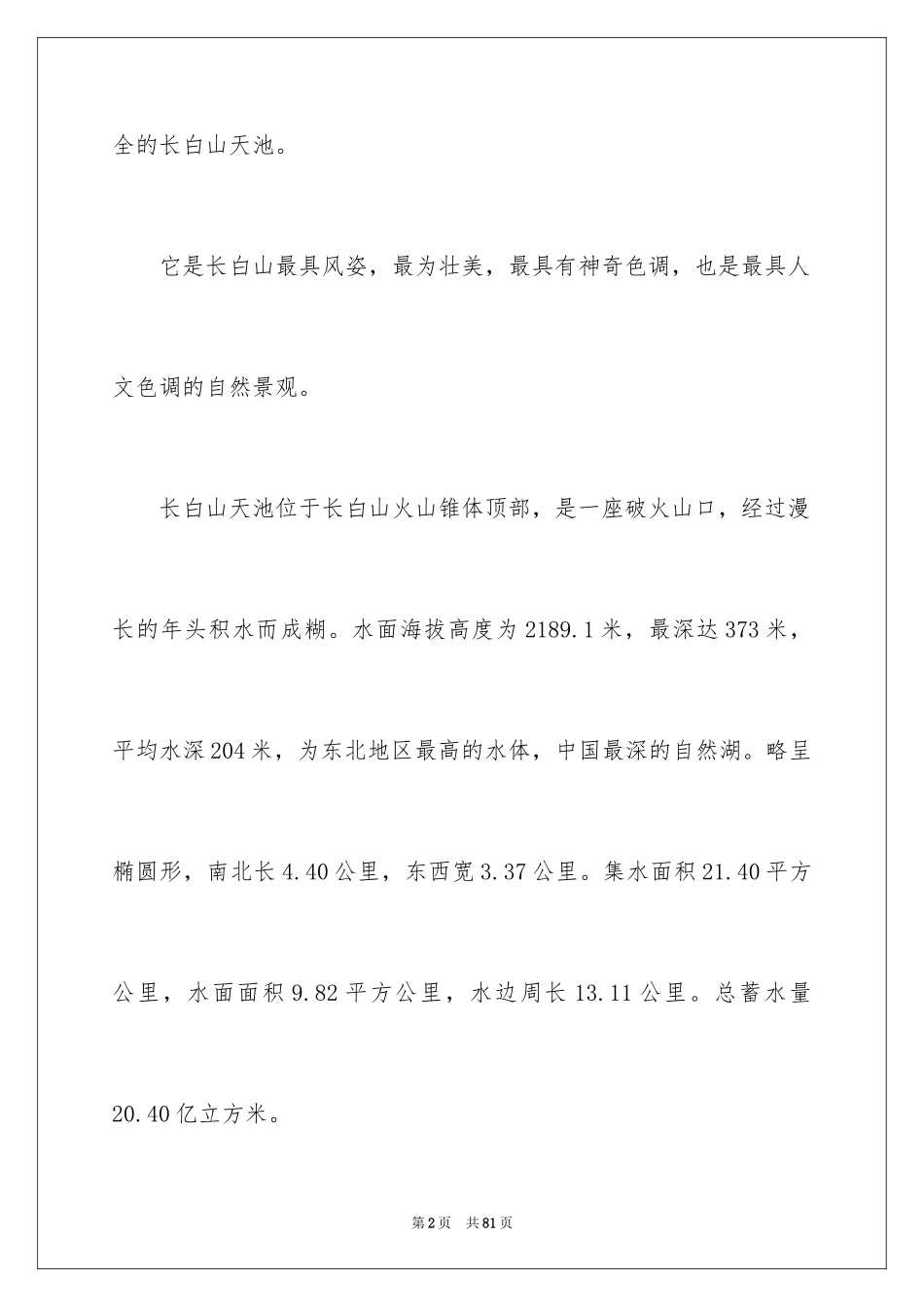 2024吉林长白山导游词_1_第2页