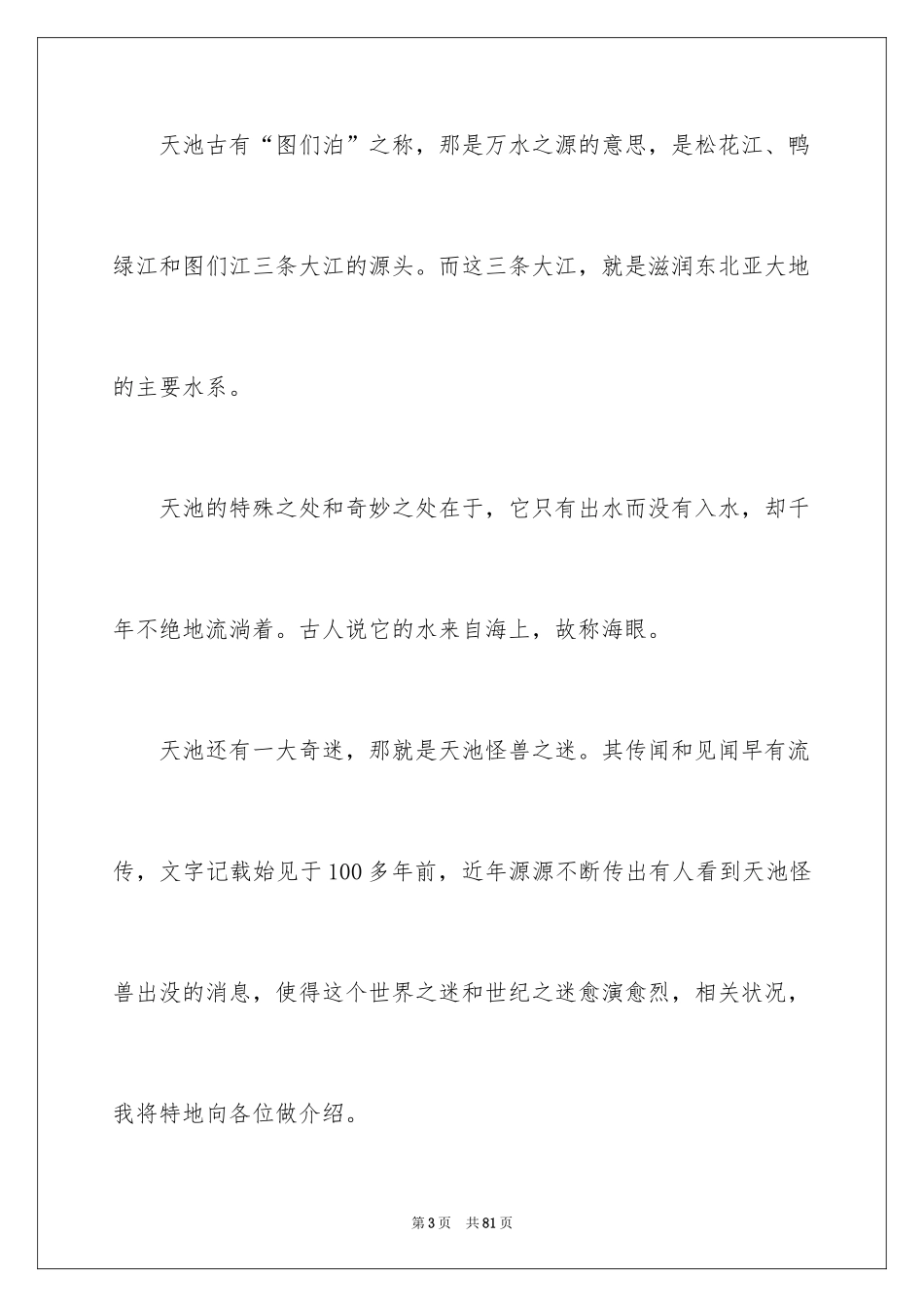 2024吉林长白山导游词_1_第3页