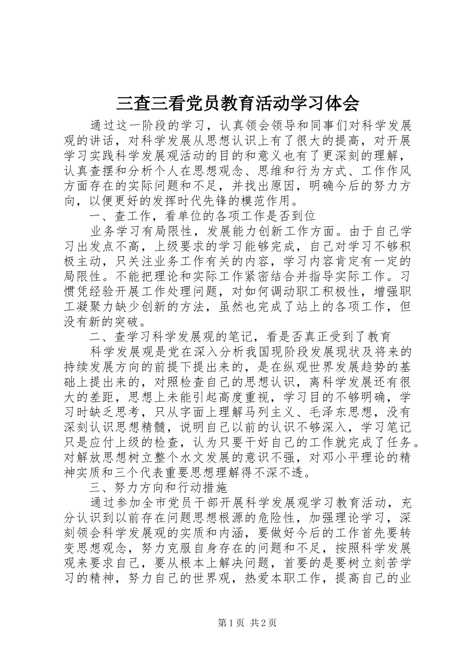 三查三看党员教育活动学习体会_第1页
