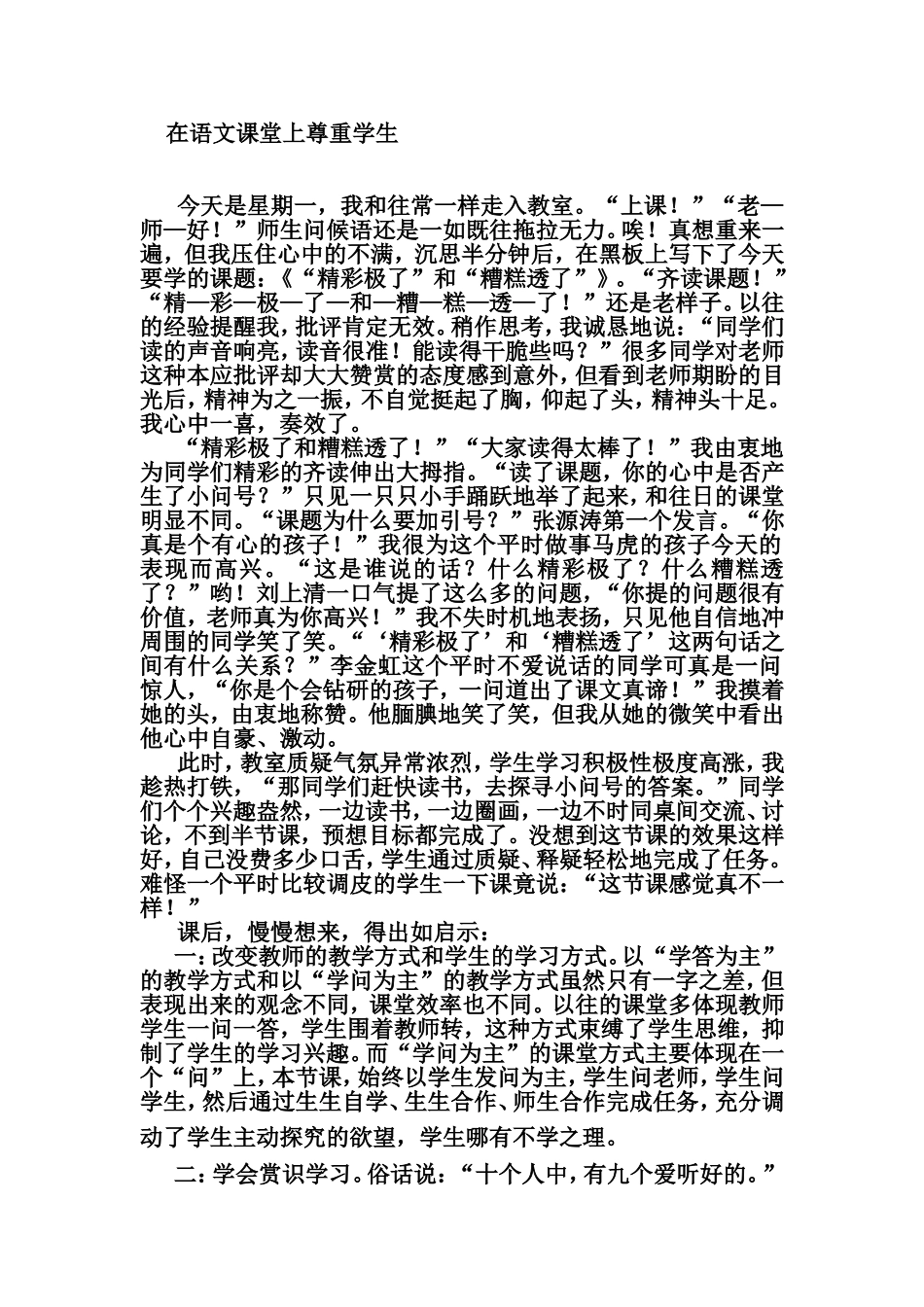 在语文课堂上尊重学生_第1页