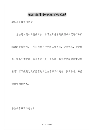 2024学生会干事工作总结_18