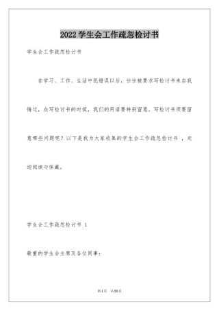 2024学生会工作疏忽检讨书 
