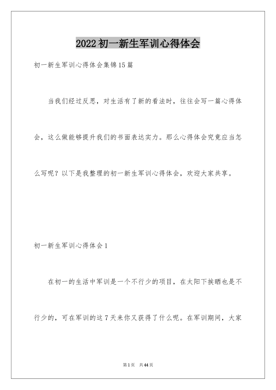 2024初一新生军训心得体会_4_第1页