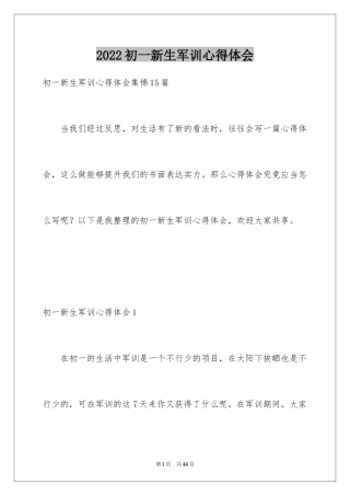2024初一新生军训心得体会_4