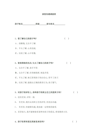 学校家长联系调查表