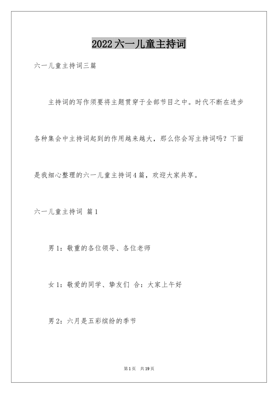 2024六一儿童主持词_43_第1页