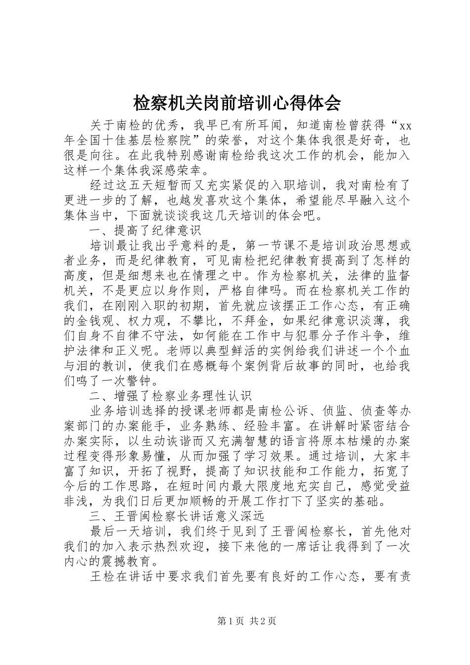 检察机关岗前培训心得体会_第1页