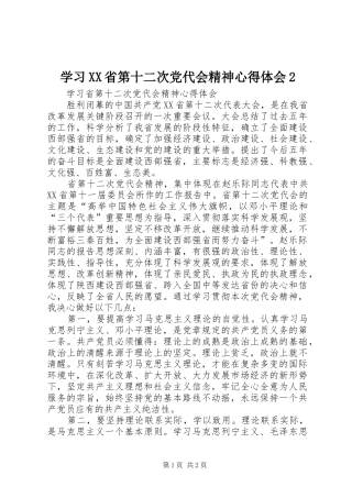 学习XX省第十二次党代会精神心得体会2 (5)
