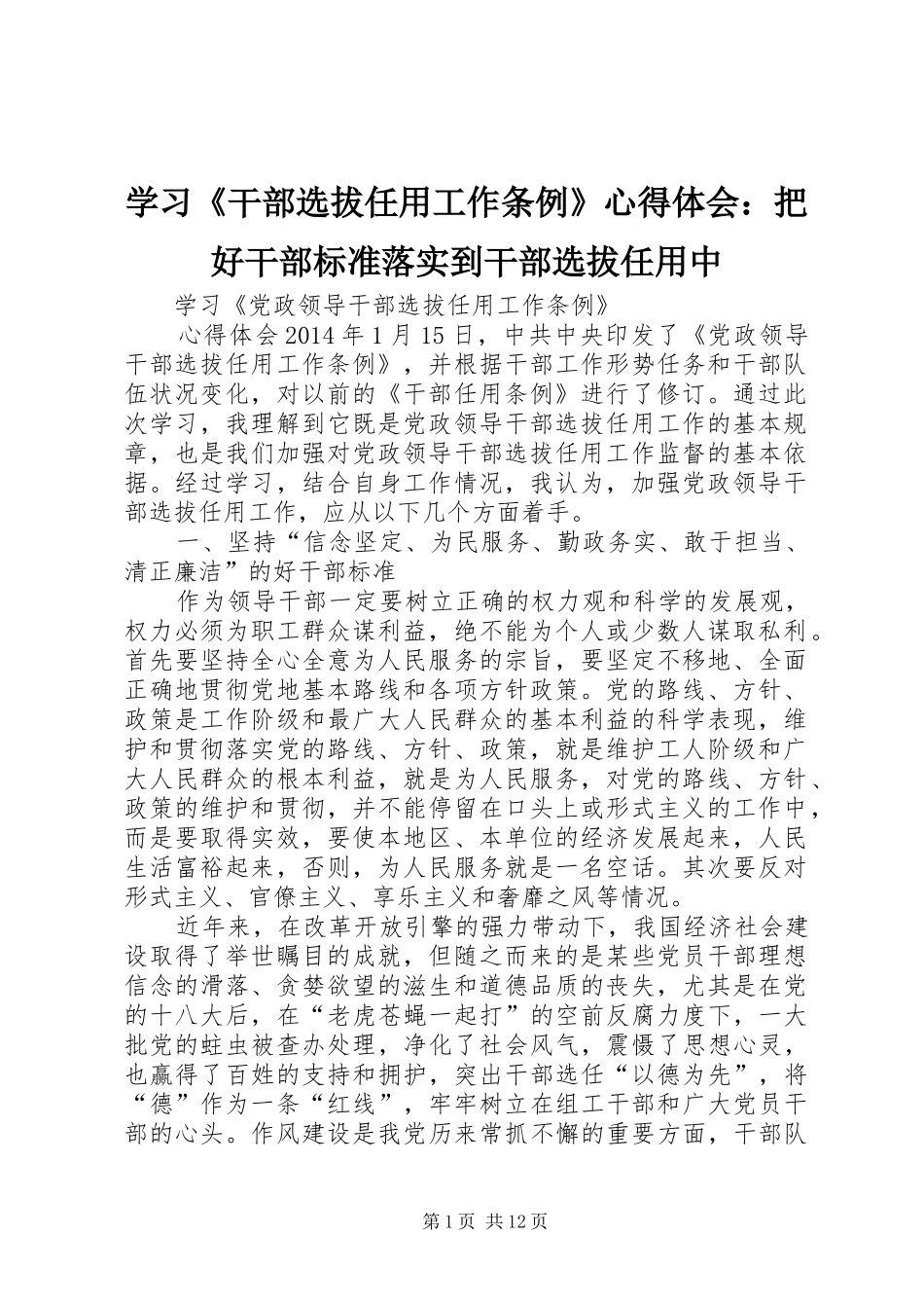 学习《干部选拔任用工作条例》心得体会：把好干部标准落实到干部选拔任用中_第1页
