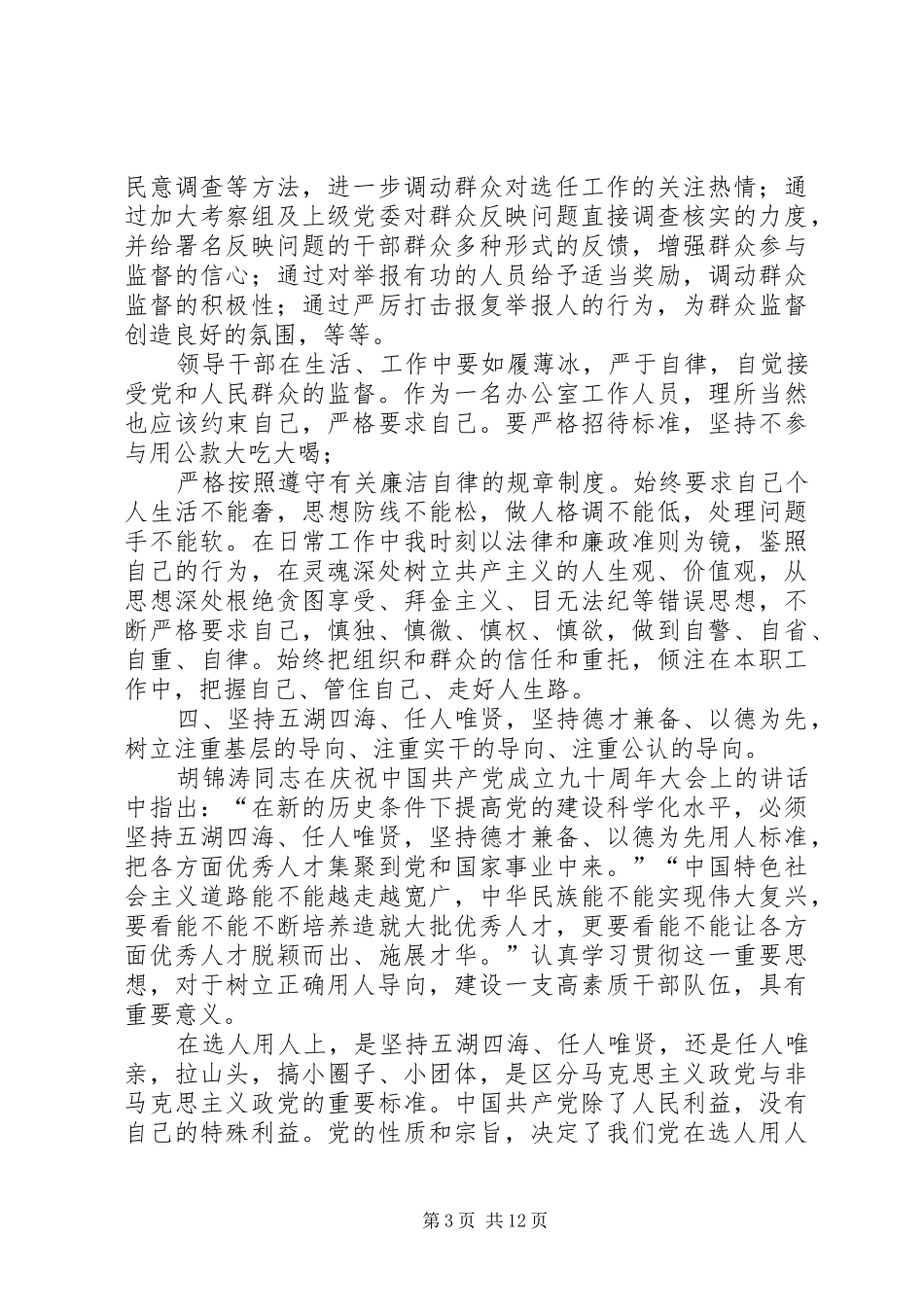 学习《干部选拔任用工作条例》心得体会：把好干部标准落实到干部选拔任用中_第3页