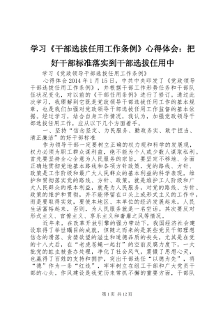 学习《干部选拔任用工作条例》心得体会：把好干部标准落实到干部选拔任用中