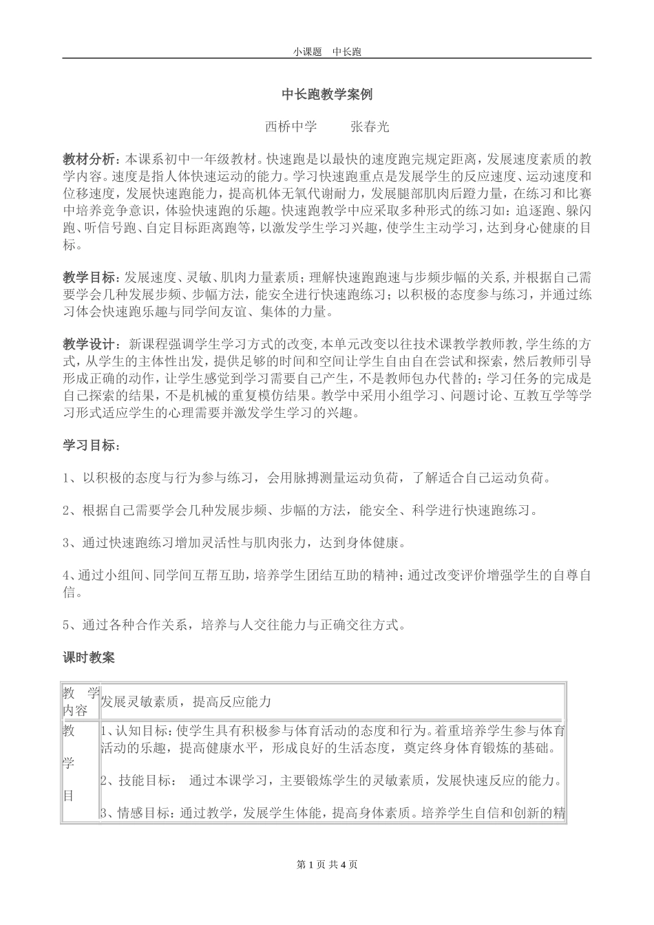 “小课题”快速跑教学案例_第1页