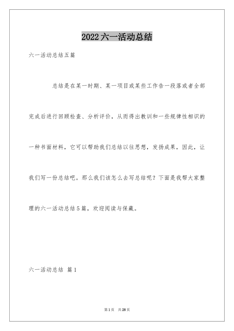 2024六一活动总结_28_第1页