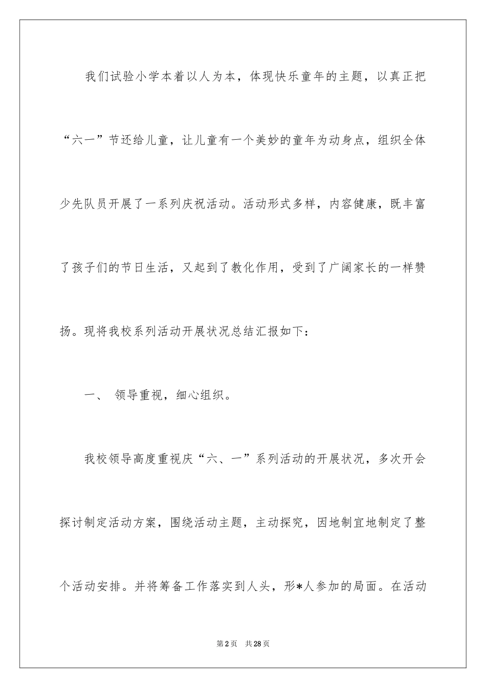 2024六一活动总结_28_第2页