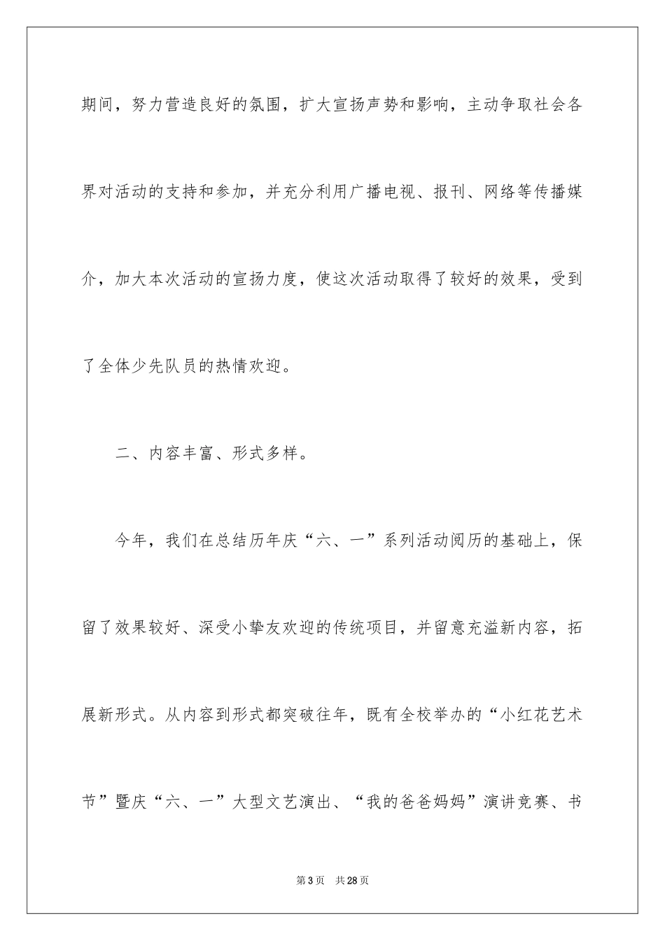 2024六一活动总结_28_第3页