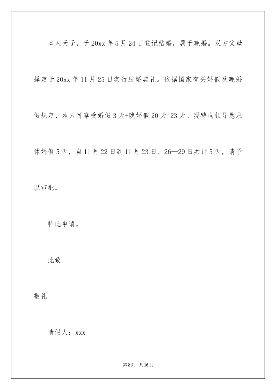 2024婚假请假条_29_第2页