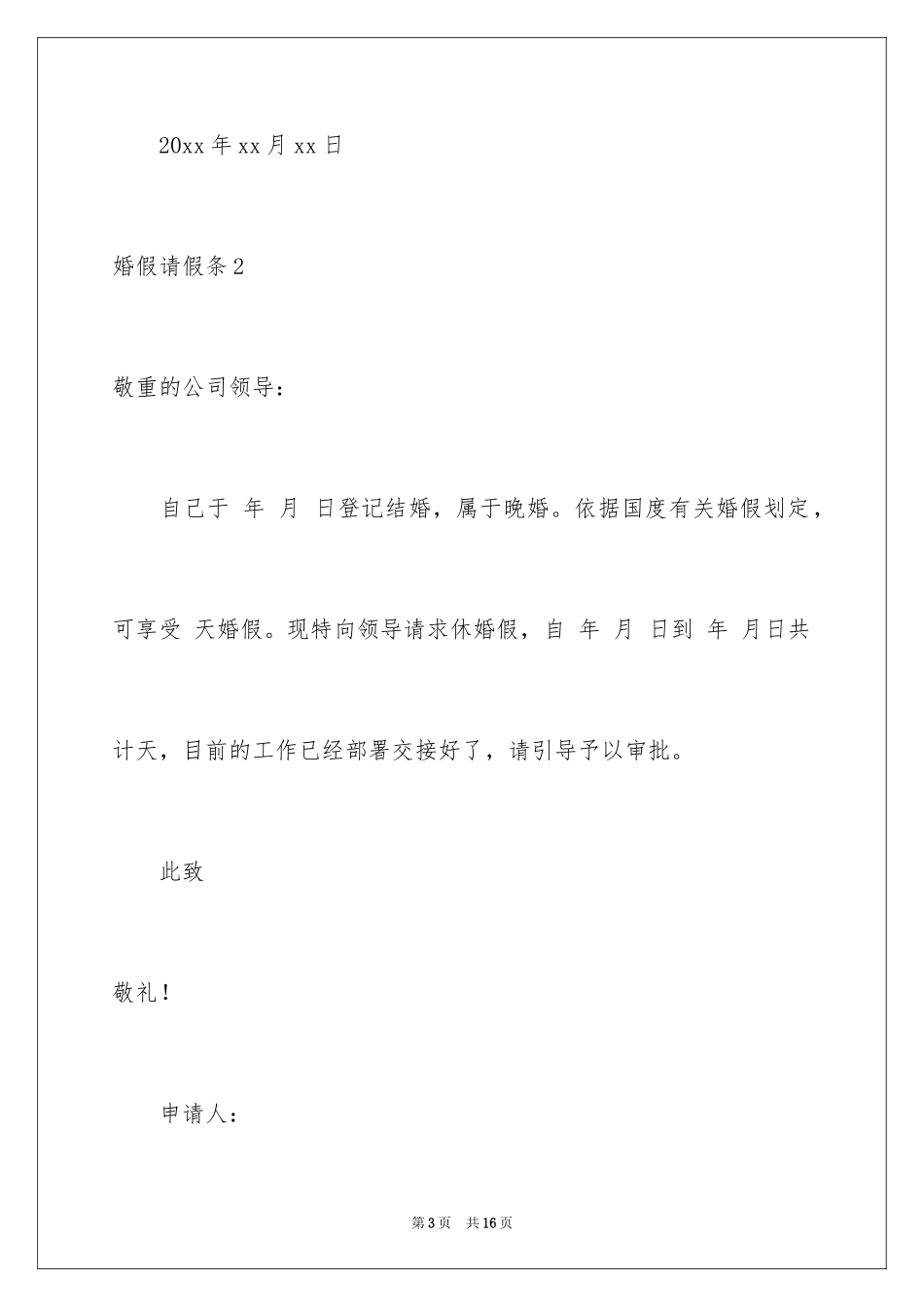 2024婚假请假条_29_第3页