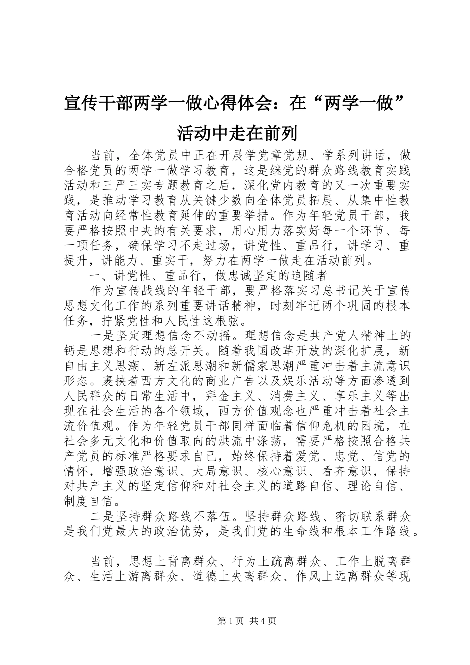 宣传干部两学一做心得体会：在“两学一做”活动中走在前列_第1页