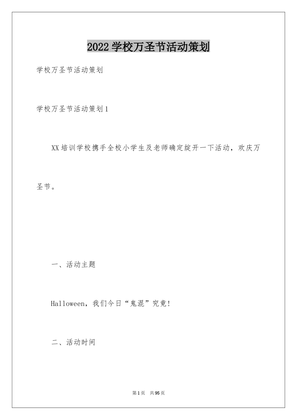 2024学校万圣节活动策划_1_第1页