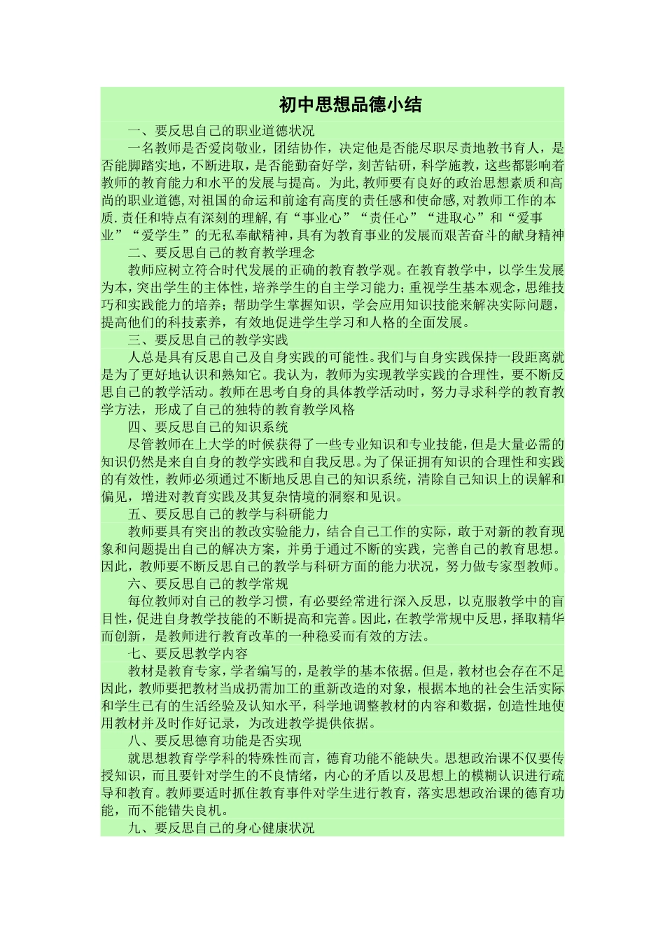 初中思想品德小结_第1页