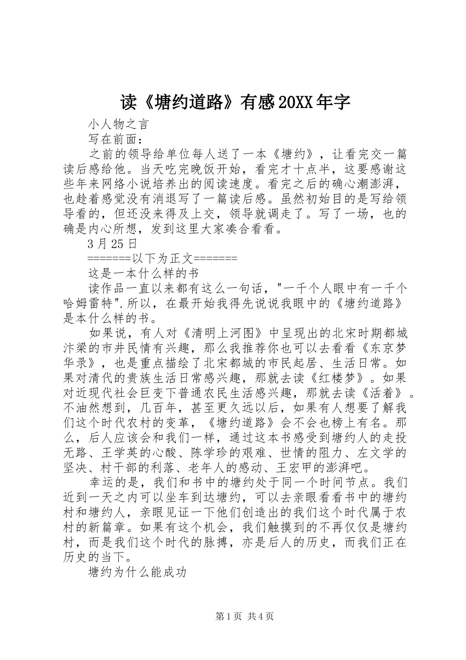 读《塘约道路》有感20XX年字_第1页