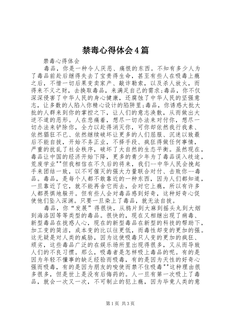 禁毒心得体会4篇_第1页
