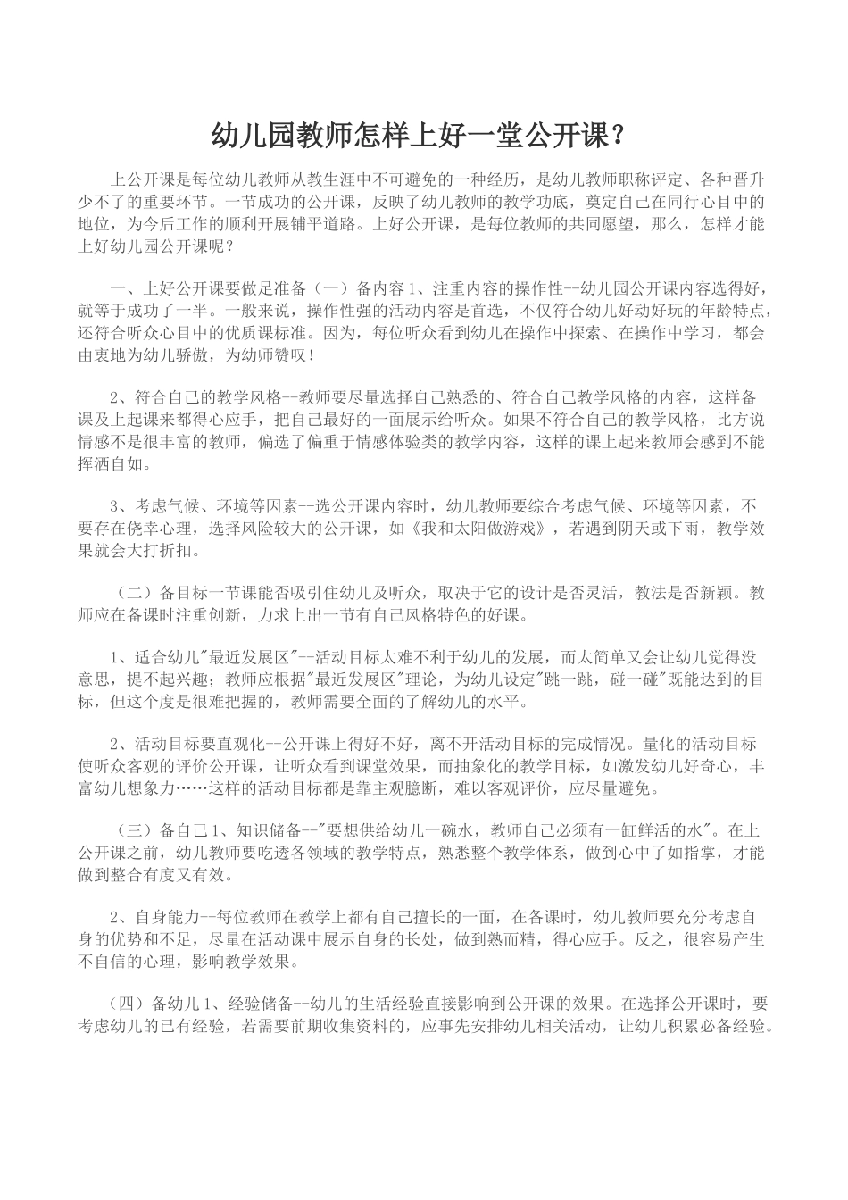 幼儿园教师怎样上好一堂公开课？_第1页
