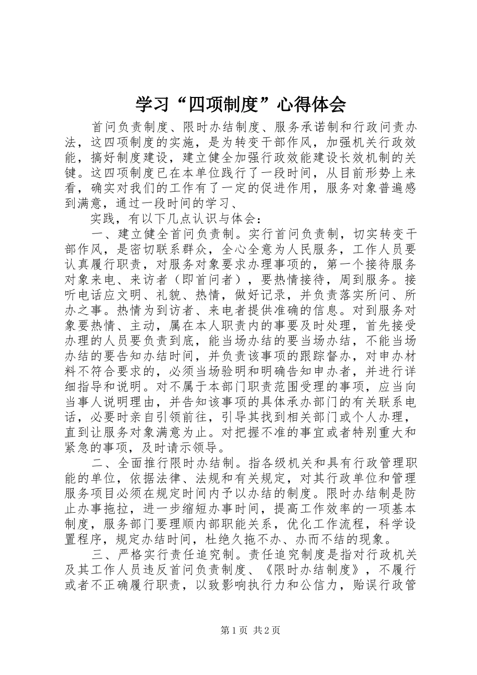 学习“四项制度”心得体会_第1页
