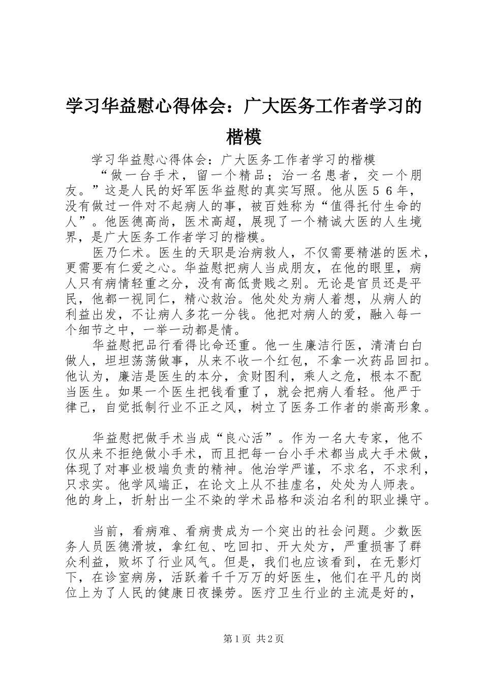 学习华益慰心得体会：广大医务工作者学习的楷模_第1页