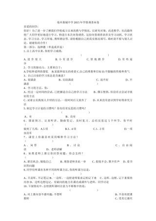 亳州谯城中学2015年学情调查问卷