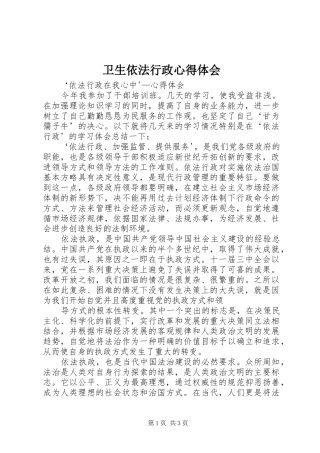 卫生依法行政心得体会