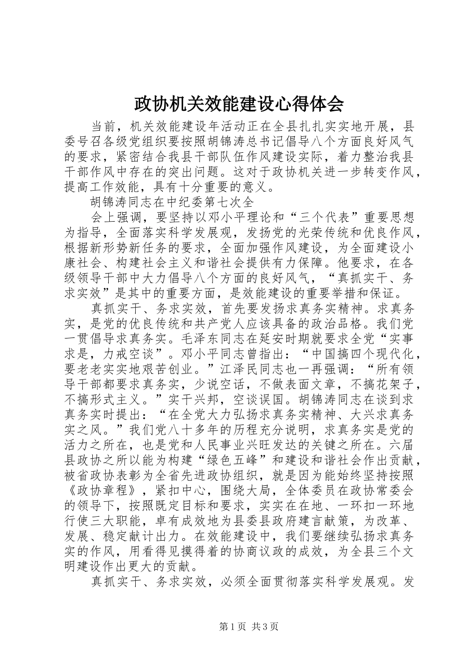 政协机关效能建设心得体会_第1页