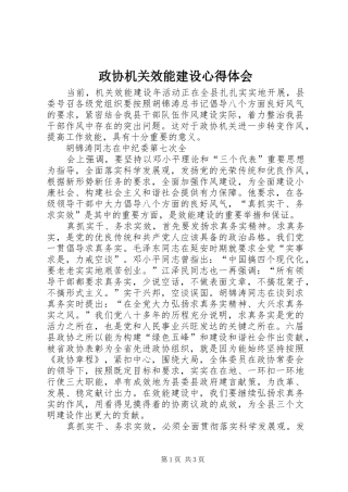政协机关效能建设心得体会
