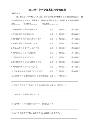 家长问卷调查表201312
