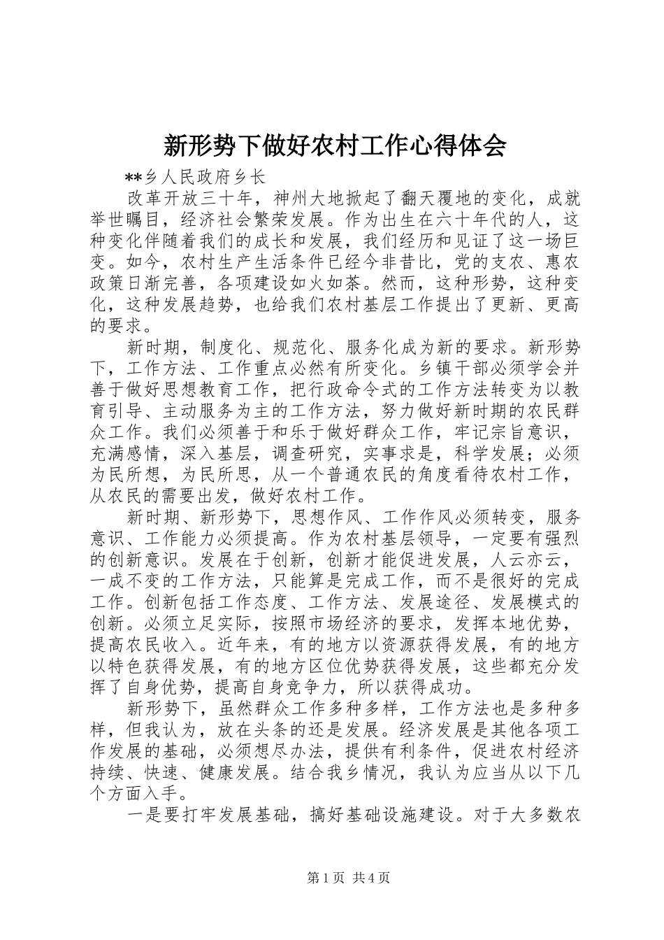 新形势下做好农村工作心得体会_第1页