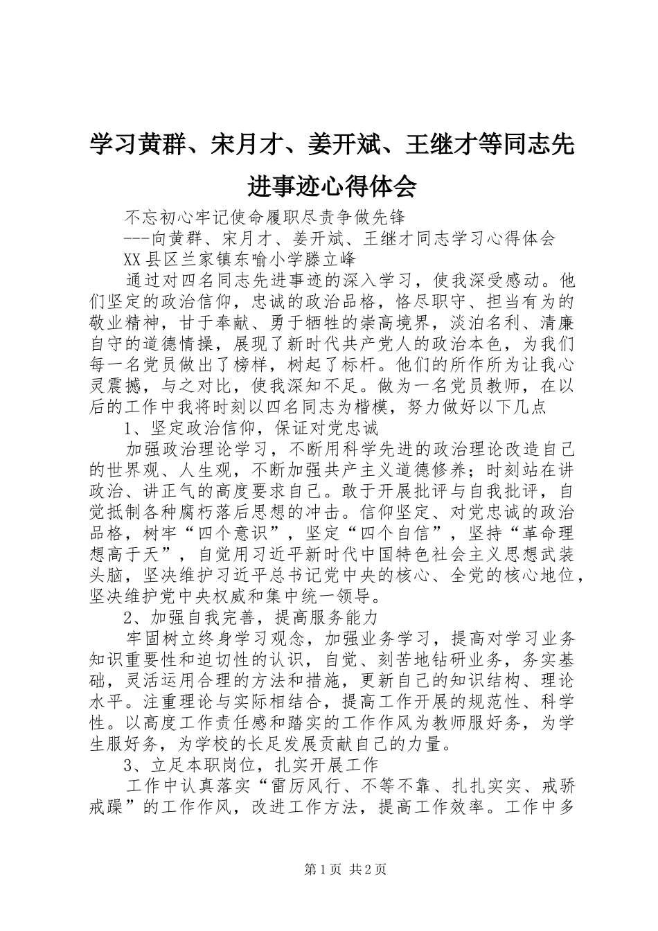 学习黄群、宋月才、姜开斌、王继才等同志先进事迹心得体会_第1页