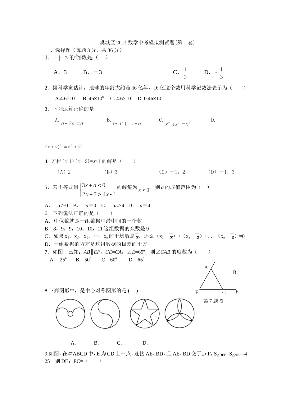 樊城区2014中考九年级数学模拟试题（第一套）_第1页