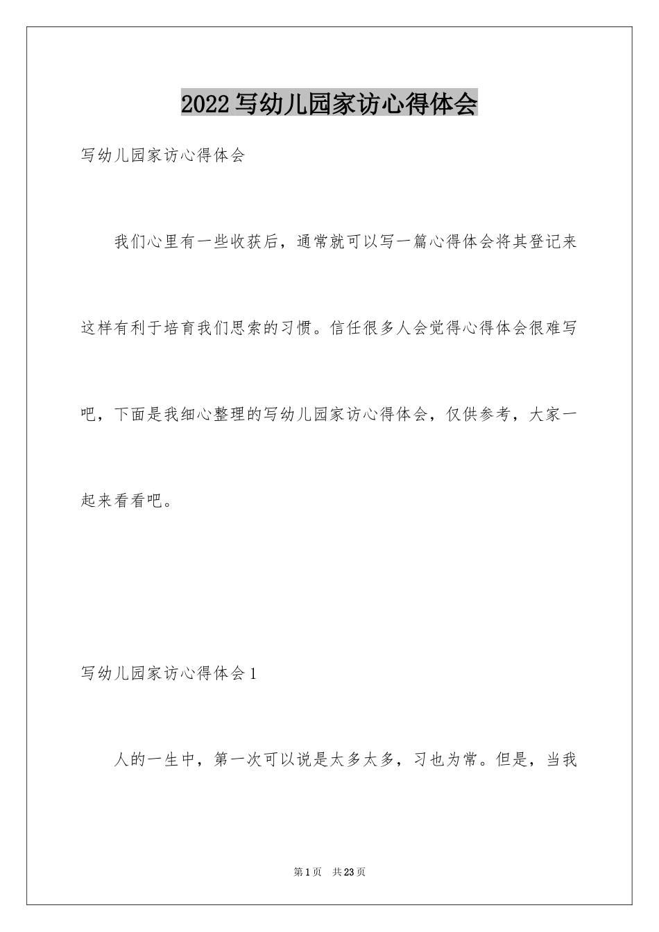 2024写幼儿园家访心得体会_第1页