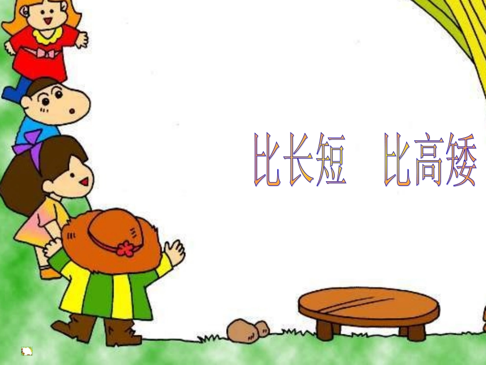 小学数学一年级上册《比长短、比高矮》课件_第1页