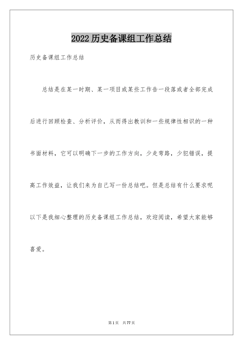 2024历史备课组工作总结_2_第1页