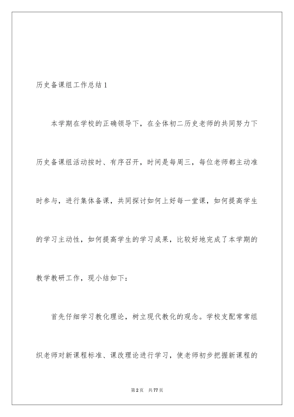 2024历史备课组工作总结_2_第2页