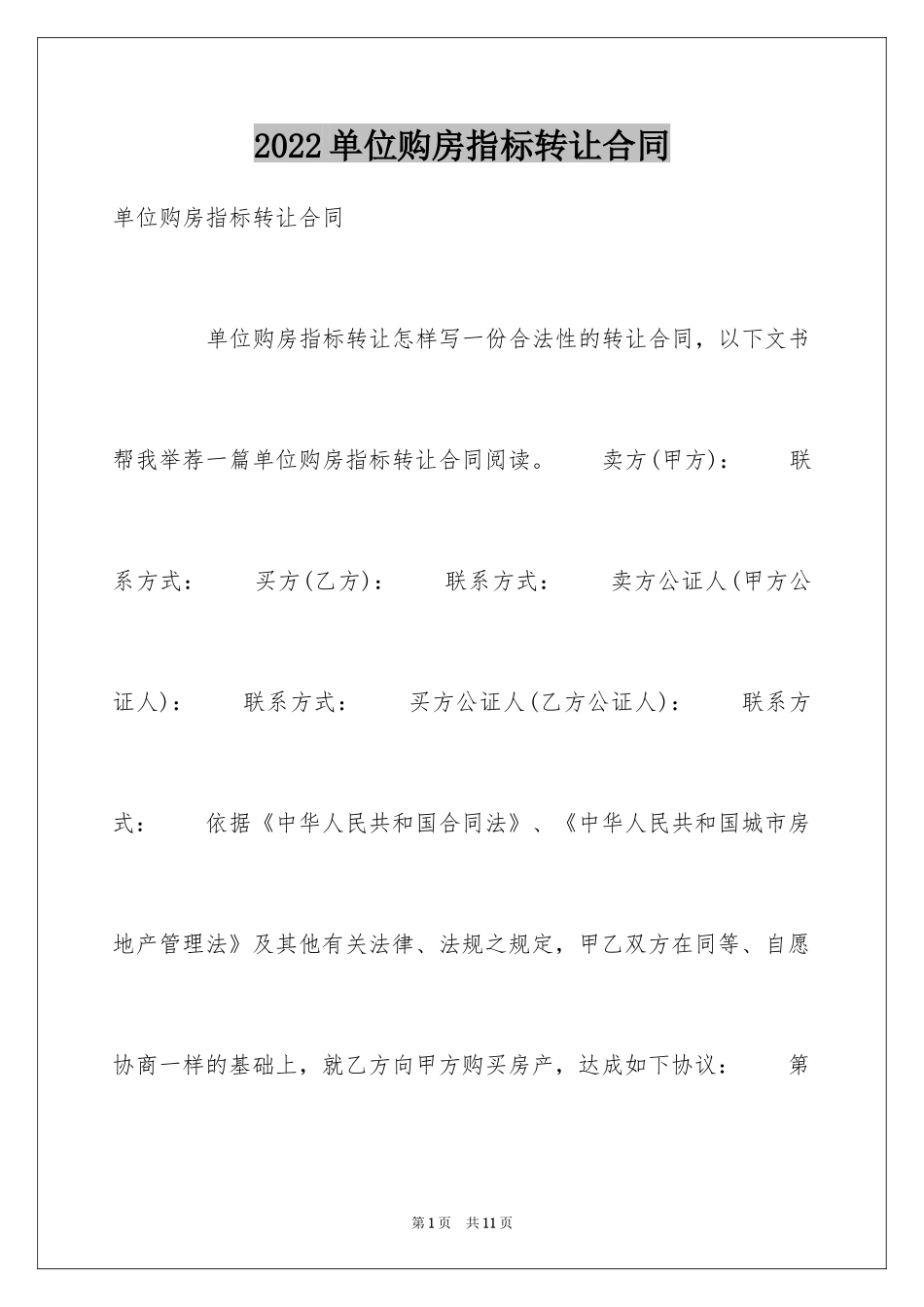 2024单位购房指标转让合同_第1页