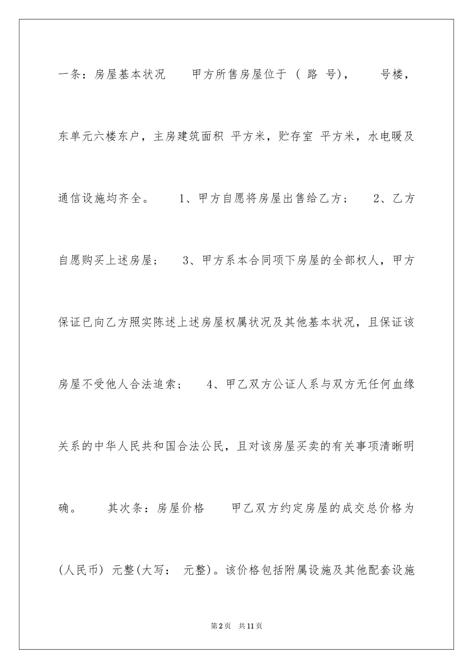 2024单位购房指标转让合同_第2页