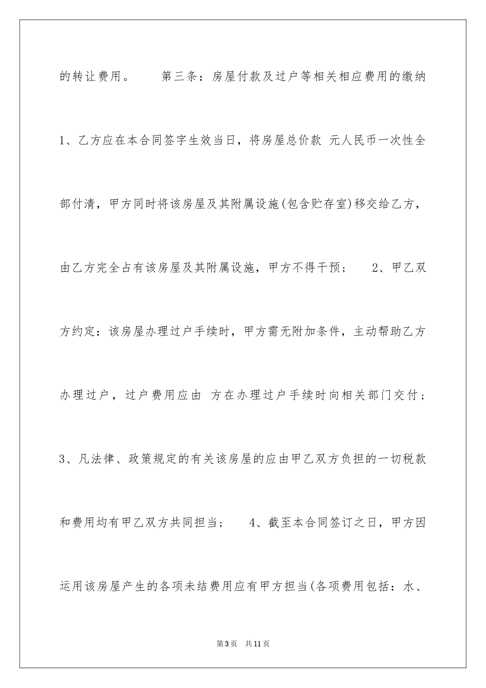 2024单位购房指标转让合同_第3页