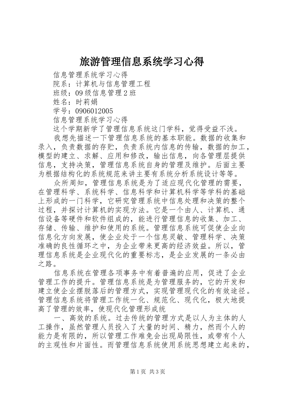 旅游管理信息系统学习心得_第1页