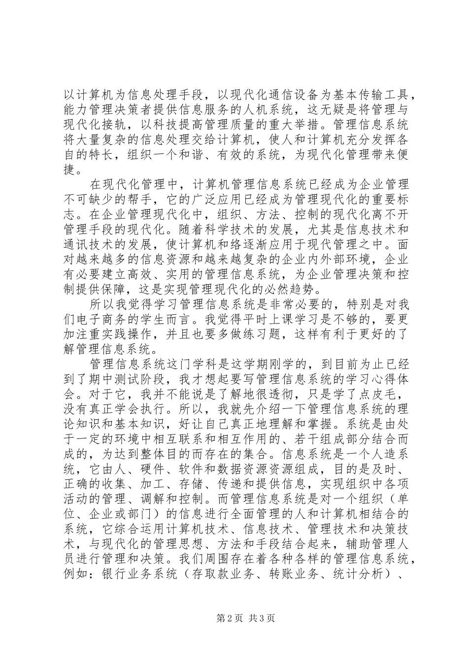 旅游管理信息系统学习心得_第2页