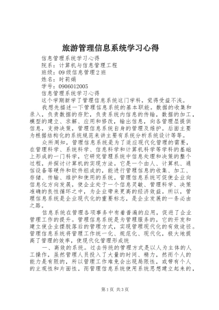 旅游管理信息系统学习心得