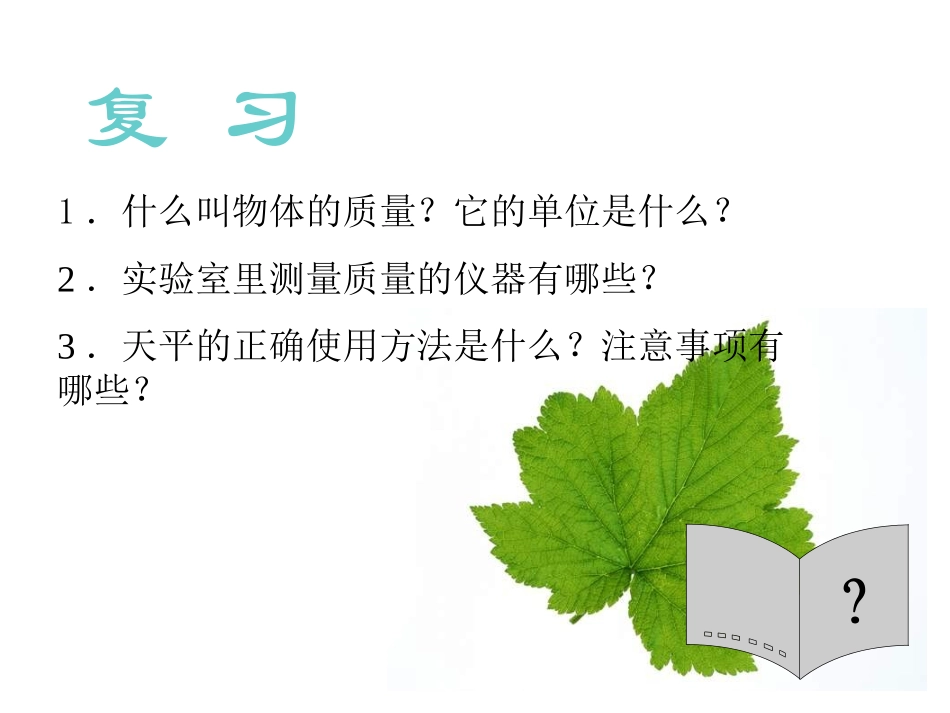 用天平测固体和液体的质量_第2页